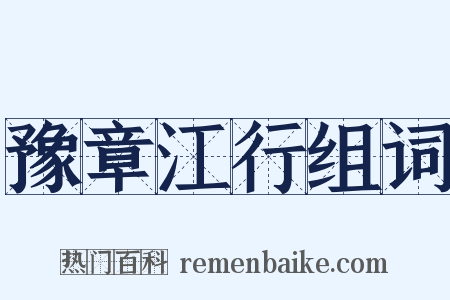 豫章江行组词是什么意思的图片